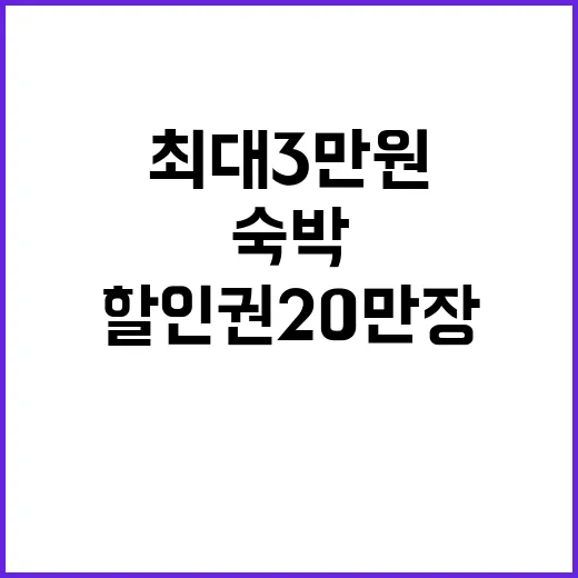 ‘할인권 20만 장’…숙박 최대 3만 원 절약 기회!