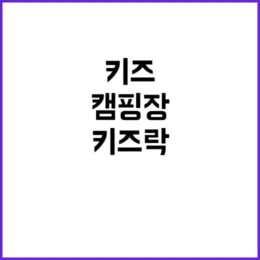 키즈락 캠핑장 아이…