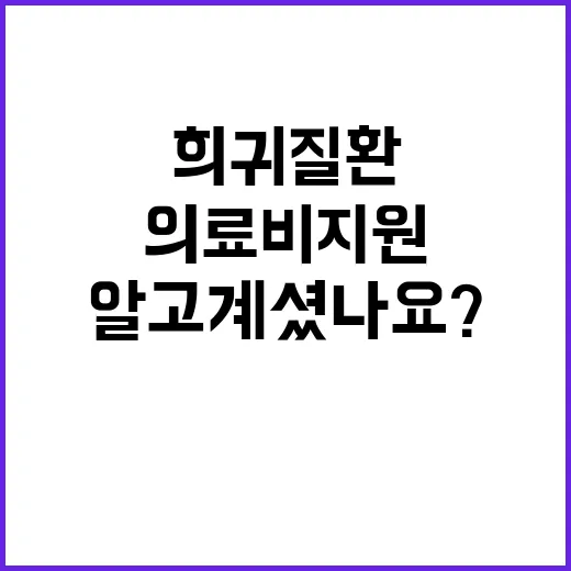 ‘희귀질환’ 의료비…