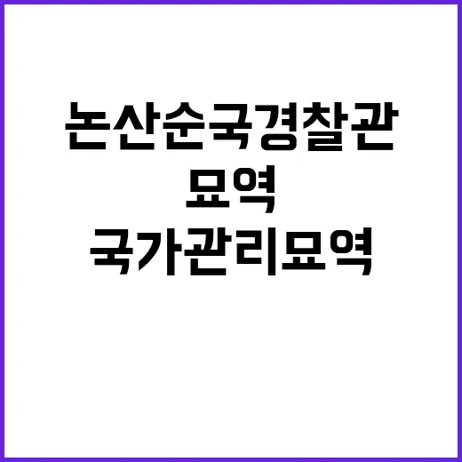 국가관리묘역 논산 순국 경찰관 의미 부각!