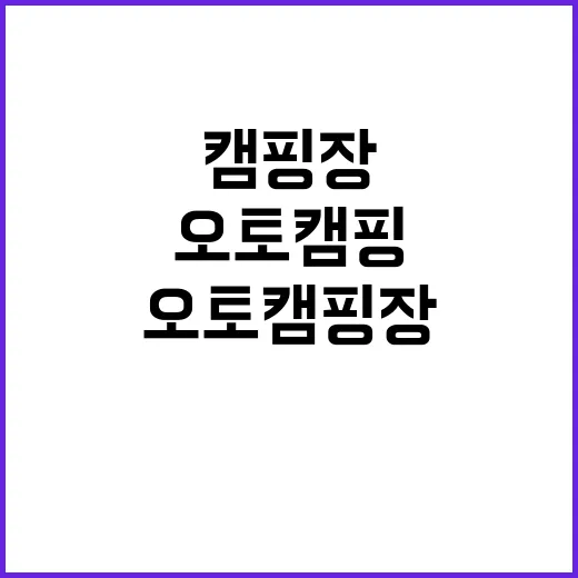 또와또 오토캠핑장