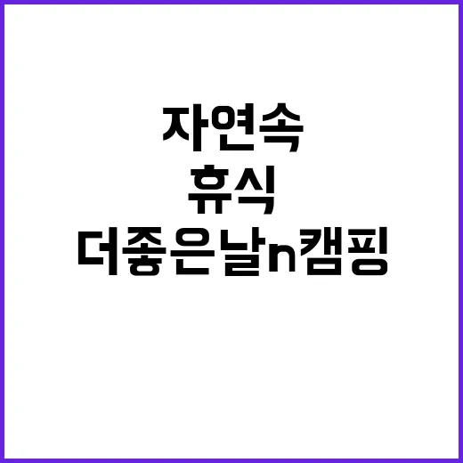 더좋은날n캠핑