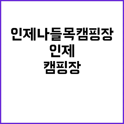 인제나들목캠핑장