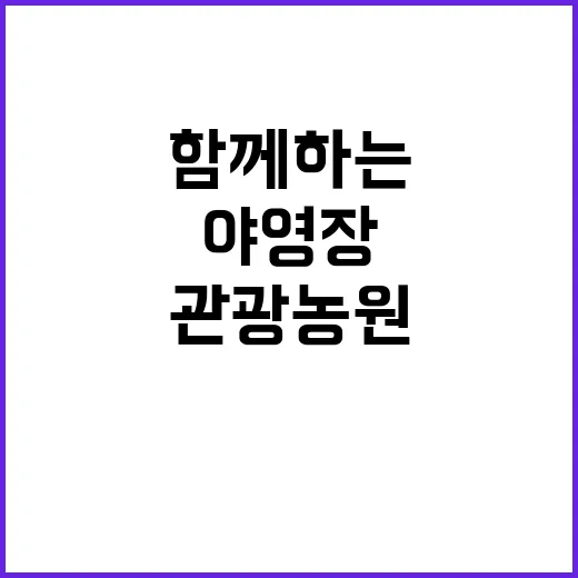 초록빛마을 관광농원…