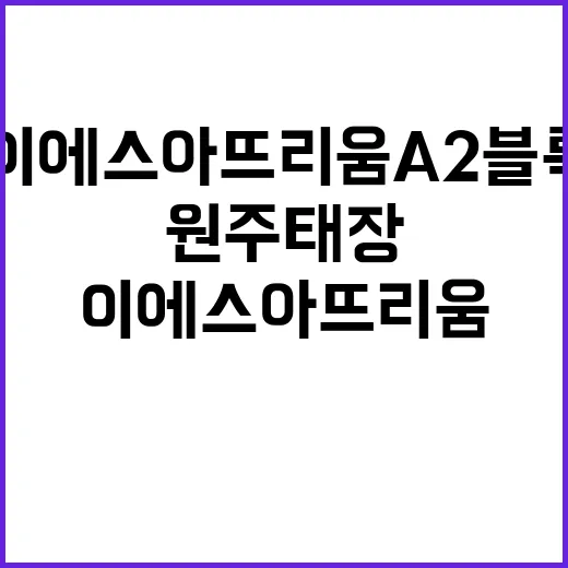 원주태장 이에스아뜨리움 A2블록 사전청약 인기 점검하세요!