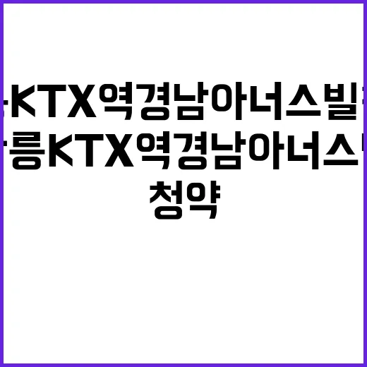 강릉KTX역 경남아너스빌 청약 시작 가격은 얼마일까?