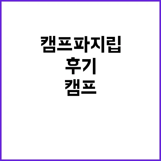 캠프 파지립 여름 …