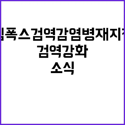 엠폭스 검역감염병 …