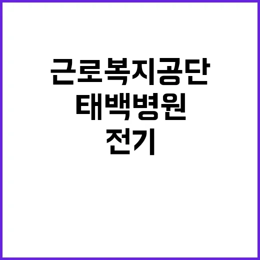 [태백병원] 기술기능직(기술_전기) 채용 공고