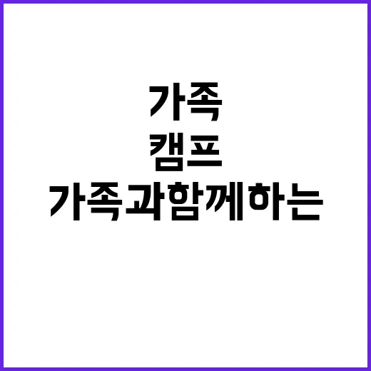 블루밍 캠프 가족과…