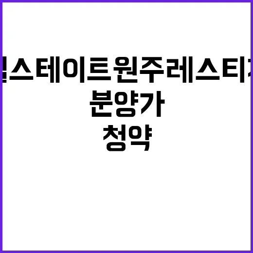 힐스테이트 원주 레스티지 청약 조건과 분양가 공개!