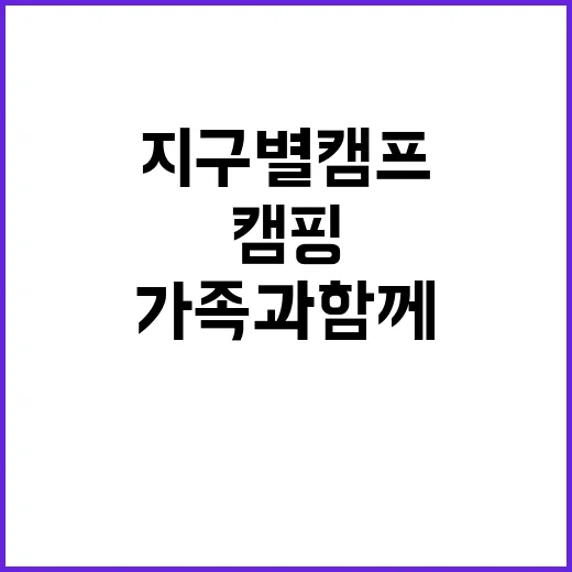 지구별캠프 가족과 …