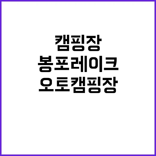 봉포레이크오토캠핑장…