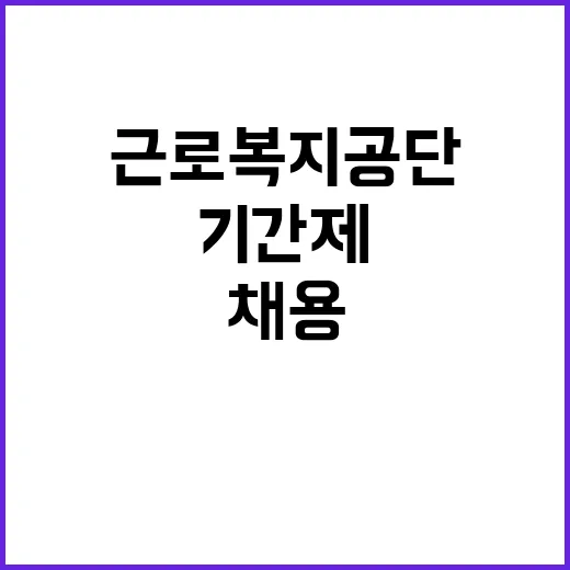 [동해병원] 기간제 의사(직업환경의학과) 채용 공고