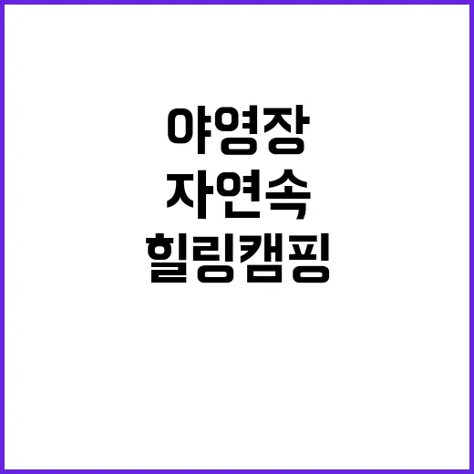 구슬내마을 야영장 …