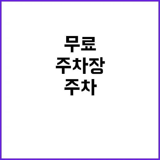 본관 주차장 숨겨진…