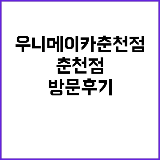 우니메이카 춘천점 …