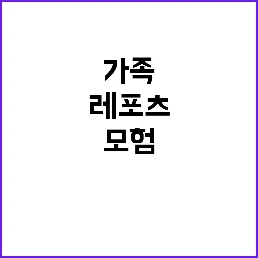 모험레포츠 연수원 …