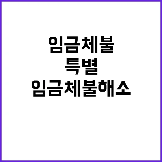 임금체불 해소 큐텐그룹 특별 전담팀 구성!