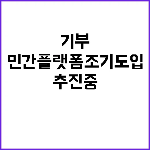 고향사랑기부 민간플랫폼 조기 도입 추진 중!