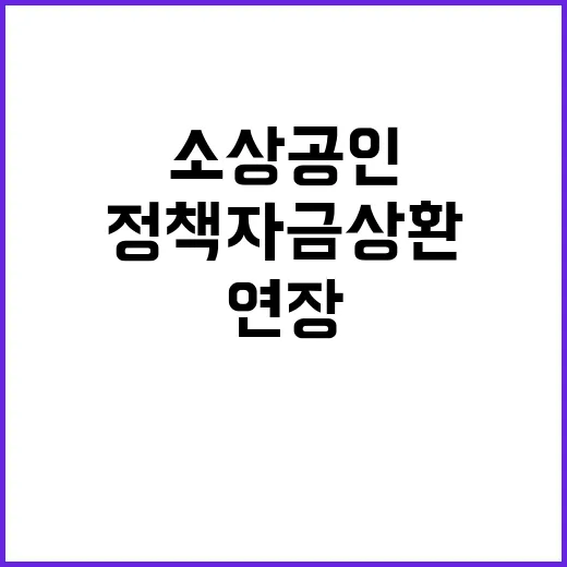 정책자금 상환연장 소상공인 필수 정보 공개!