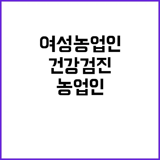 여성농업인 건강검진…