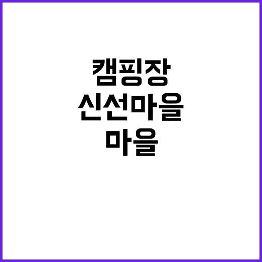 신선마을휴양지캠핑장…