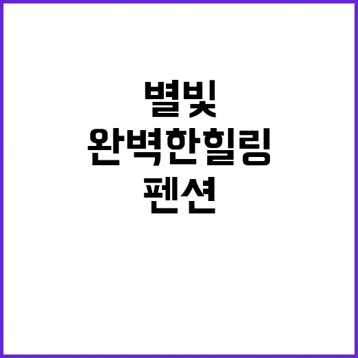 별누리 천문펜션 야…