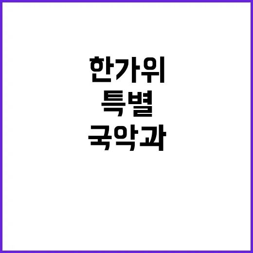 한가위 송편 퓨전 …