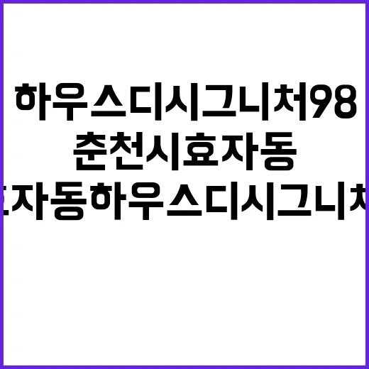 춘천시 효자동 하우스디 시그니처 98 청약 정보 놓치지 마세요!