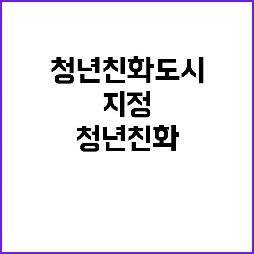 청년친화도시 첫 지…