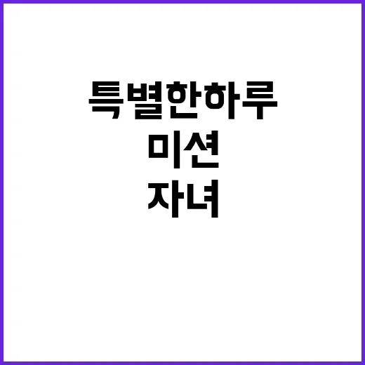 실천 미션 아빠와 …