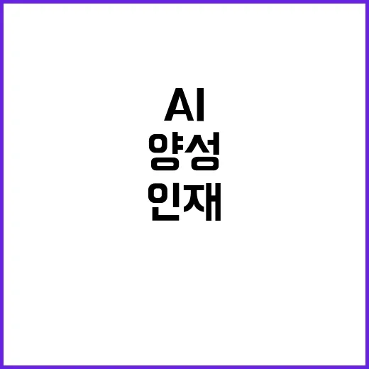 AI 인재 양성 1…