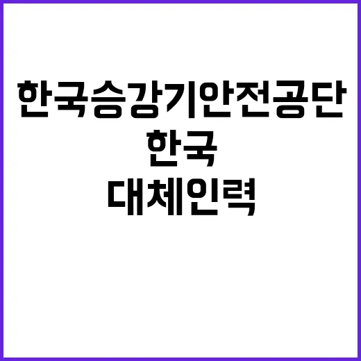 한국승강기안전공단 2024년 기간제근로자(대체인력_본부 및 지역사무소 행정) 채용 공고