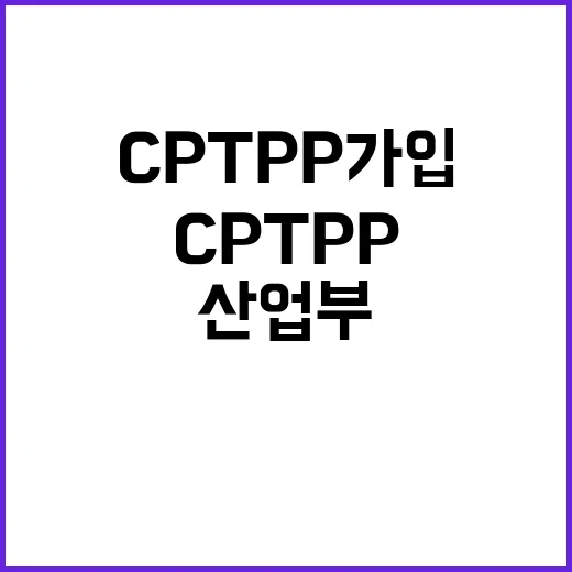 CPTPP 가입 무…