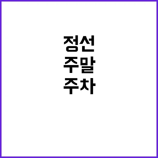 태백정선지사 주차장