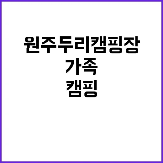 원주두리캠핑장