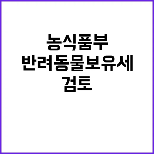 농식품부 “반려동물 보유세 검토 사실과 달라”