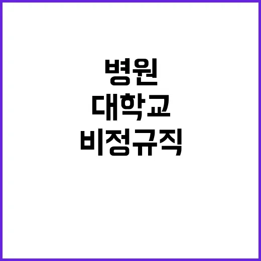 강원대학교병원 비정…