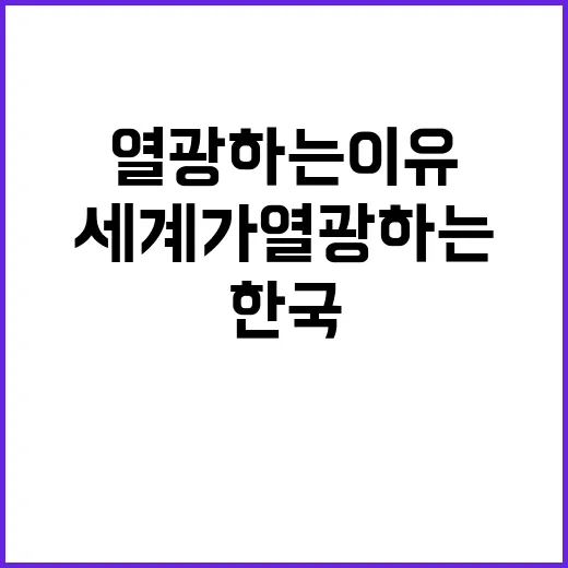 한국 술 전성시대! 전 세계가 열광하는 이유!