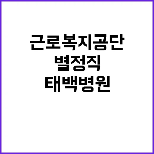 근로복지공단 정규직…