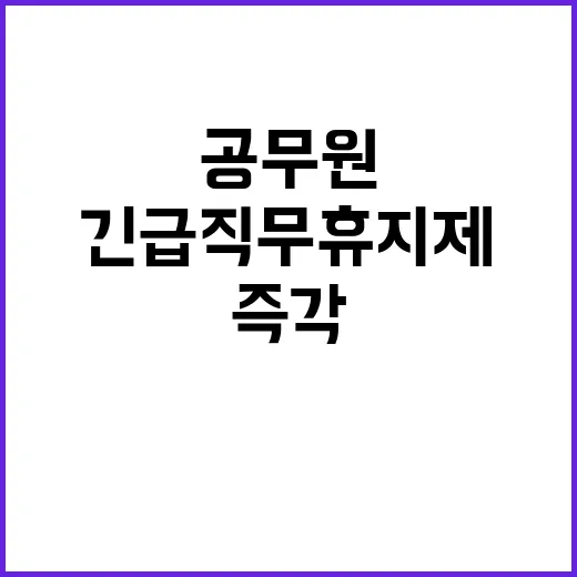 ‘긴급 직무 휴지제’ 공무원 건강 이상 시 즉각 발동!