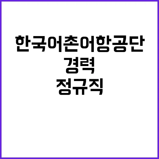 2024년 하반기 한국어촌어항공단 직원 공개채용 공고(일반직, 기간제계약직)