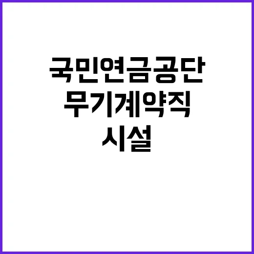 [국민연금공단 서울남부지역본부] 공무직(환경관리직, 시설직) 공개채용