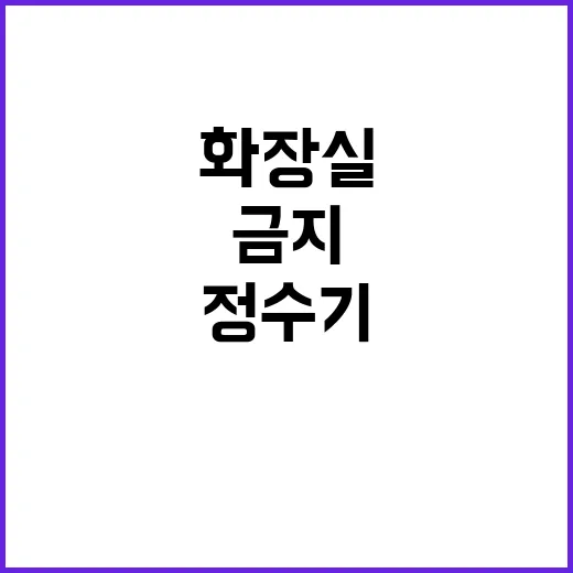 정수기 금지…화장실…