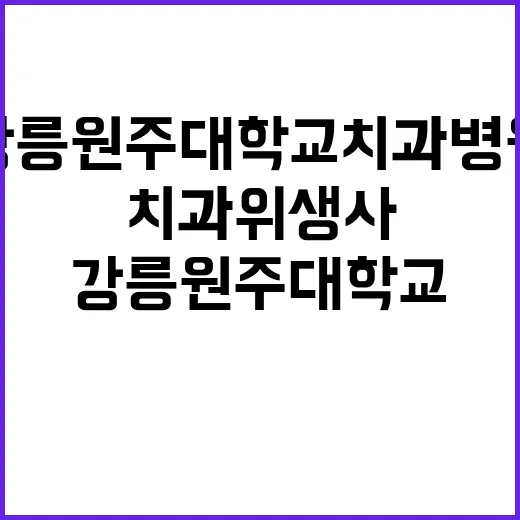 계약직(치과위생사) 모집 공고