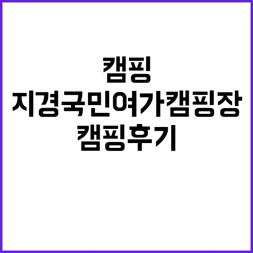 지경국민여가캠핑장 …