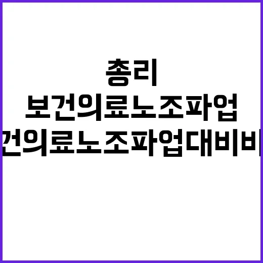 총리 보건의료노조 …