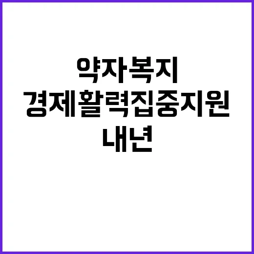 약자복지 확대 내년…