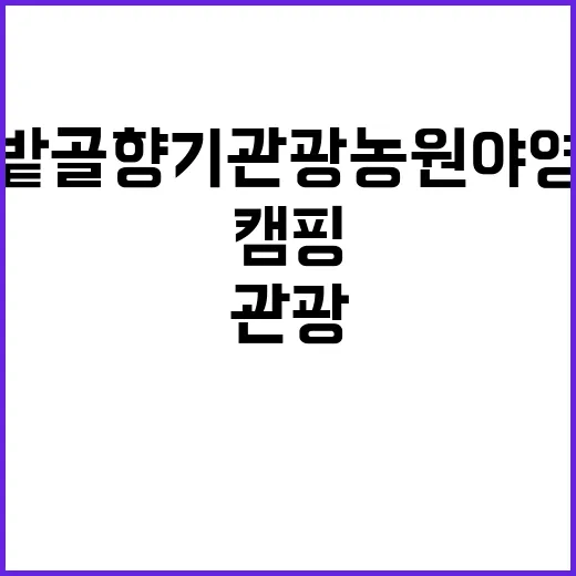 진밭골향기관광농원 …